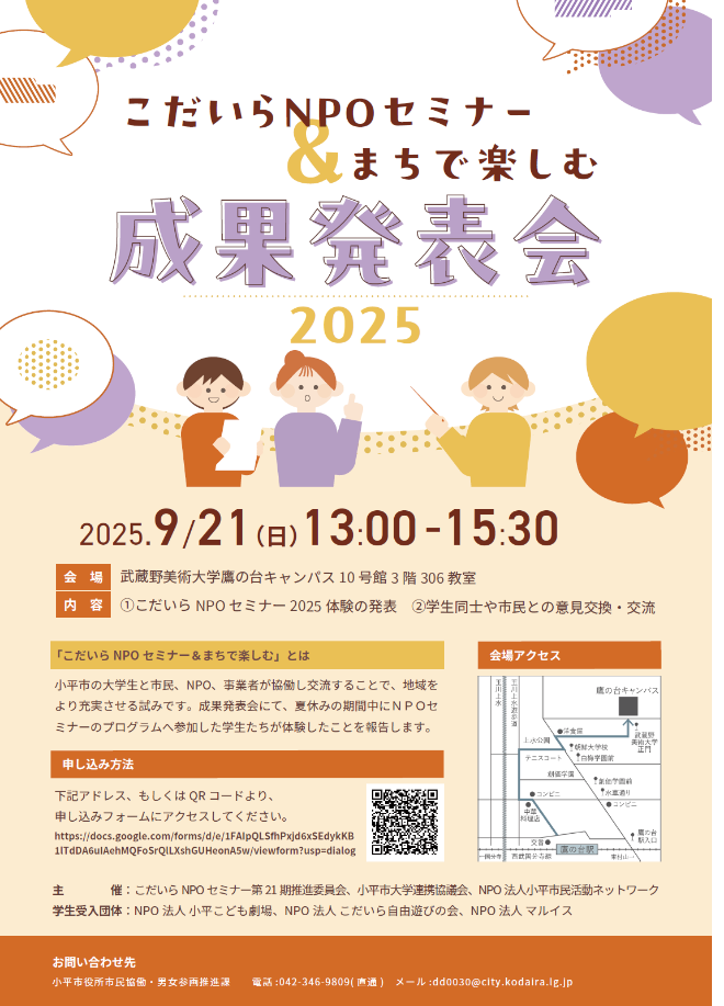 「こだいらNPOセミナー＆まちで楽しむ」成果発表会2025チラシ