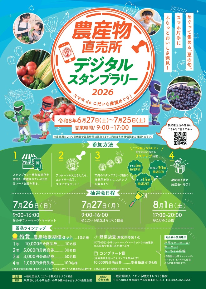 スマホdeこだいら産直めぐり！ 農産物直売所デジタルスタンプラリー