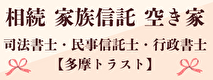 広告：司法書士・民事信託士・行政書士アスタ事務所