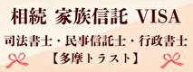 広告：司法書士・民事信託士・行政書士アスタ事務所