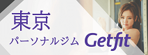 広告：東京のパーソナルジムならGetfit