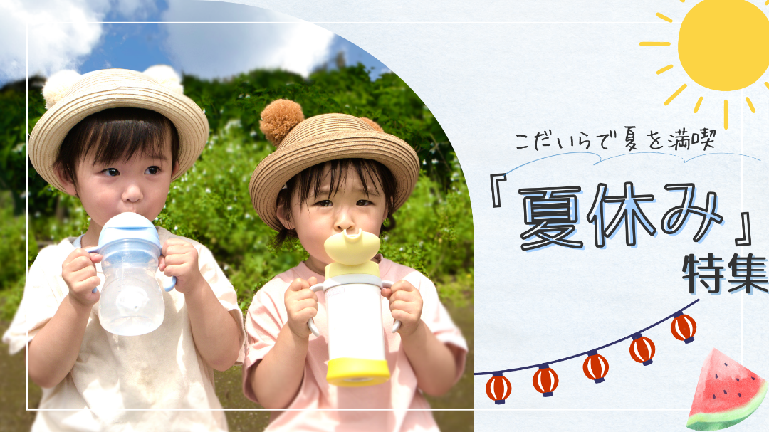 小平で夏を満喫　夏休み特集