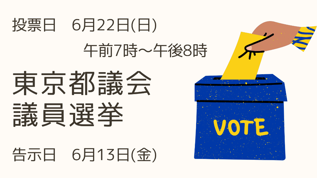 6月22日執行　東京都議会議員選挙