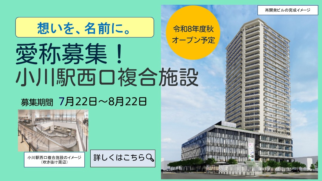 小川駅西口複合施設の愛称を募集