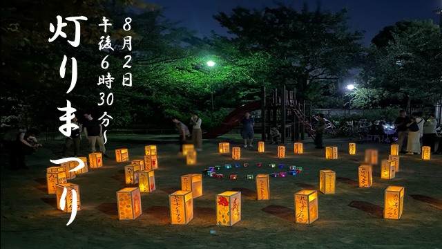 灯りまつり