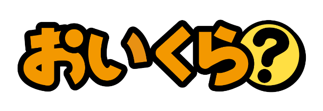 おいくら