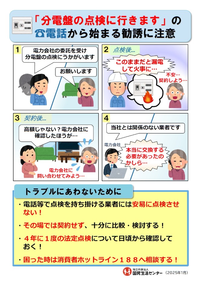 「分電盤の点検に行きます」の電話から始まる勧誘に注意