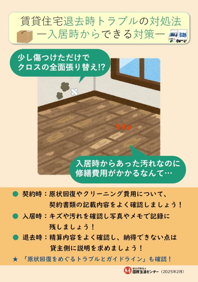 賃貸住宅退去時トラブルの対処法