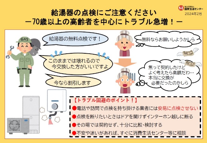 給湯器の点検にご注意ください