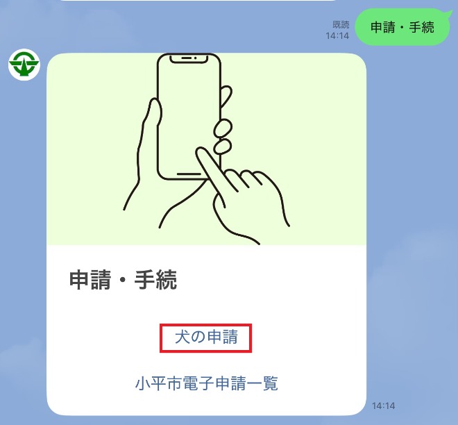 LINE画面（犬の申請）