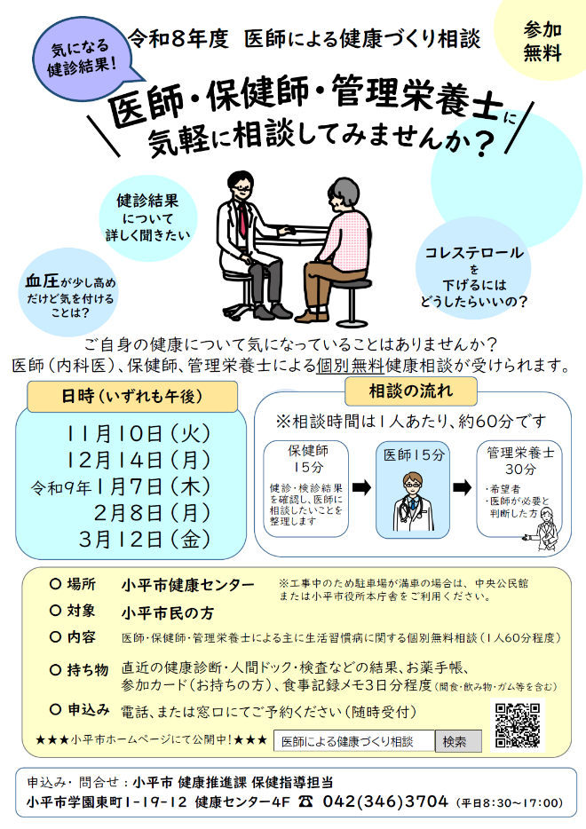 令和8年度　医師による健康づくり相談チラシ