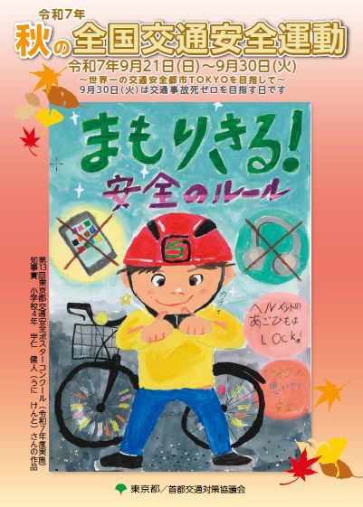 令和7年秋の全国安全運動ポスター