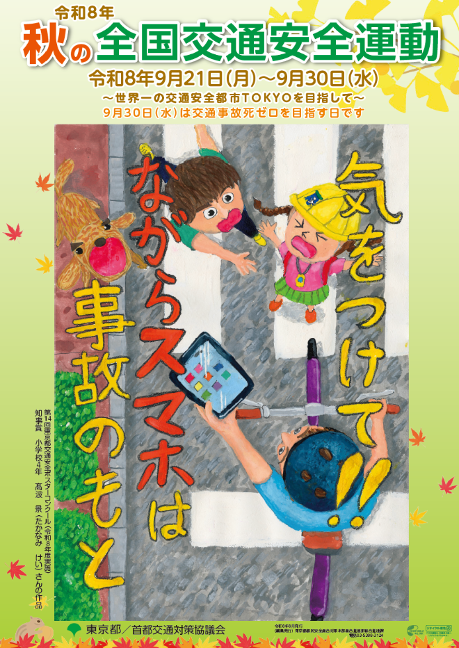 令和8年秋の全国安全運動ポスター
