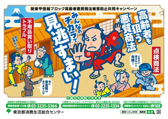 9月は関東甲信越ブロック共同・高齢者悪質商法被害防止キャンペーン月間です