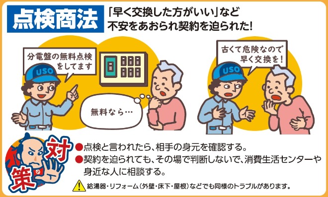 「早く交換したほうがいい」など不安をあおられ契約を迫られた