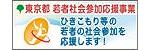 若者社会参加応援事業バナー画像