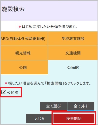 公民館のチェックボックスを入力して、開始ボタン部分を赤い枠線で囲った画像