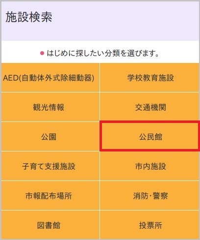 AED（自動対外除細動器）、学校教育施設、観光情報、交通機関、公園、公民館、子育て支援施設、市内施設、市報配布場所、消防・警察、図書館、投票場所の黄色いボタンが並んだ画像