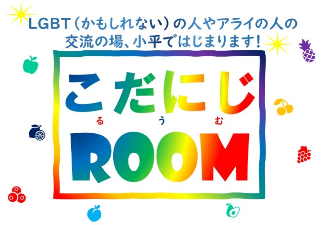 こだにじROOM