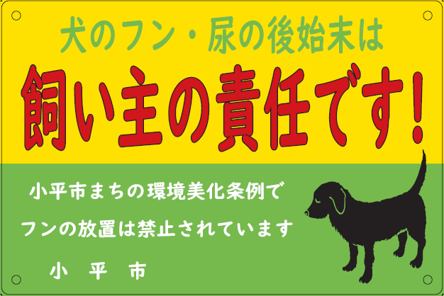 犬フン持ち帰り啓発看板