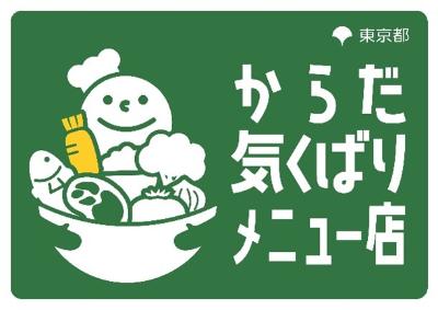 からだ気くばりメニュー店のマーク