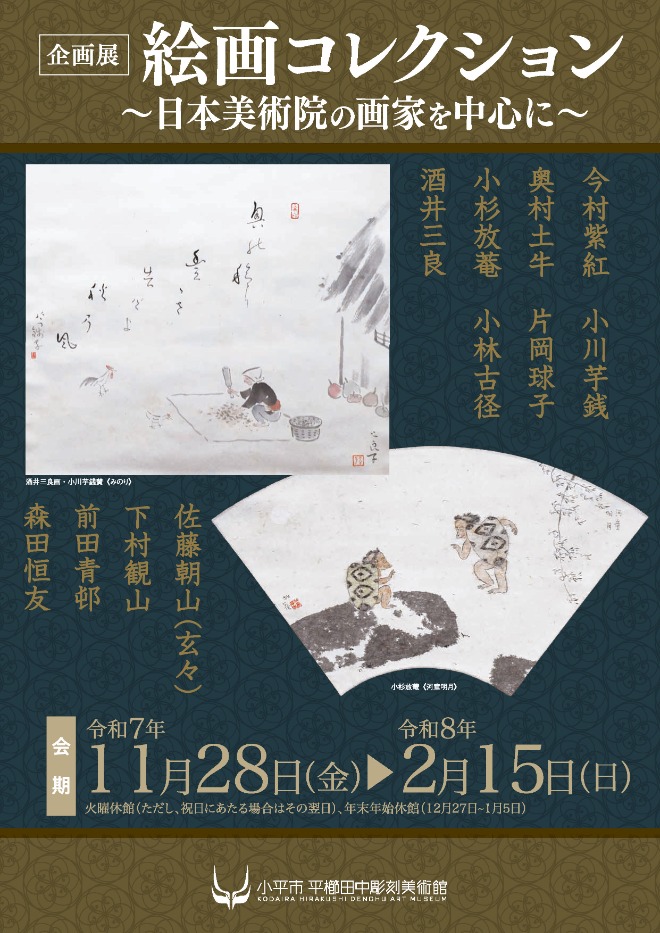 平櫛田中彫刻美術館 展覧会｜東京都小平市公式ホームページ