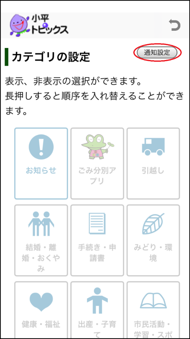 小平トピックスのカテゴリの設定の画面のキャプチャー