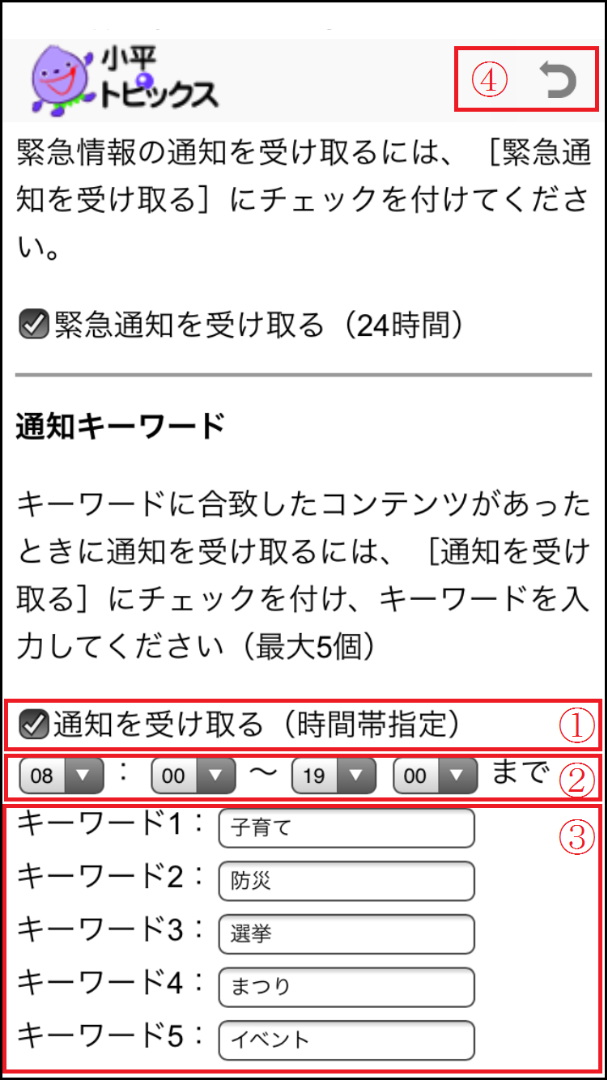 小平トピックスのキーワード通知の設定画面