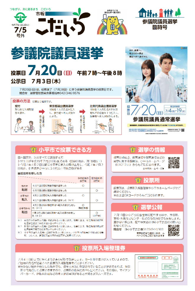 市報こだいら2025年7月5日号 参議院議員選挙臨時号の表紙です。