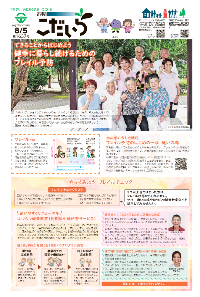 市報こだいら8月5日号1面の表紙です。