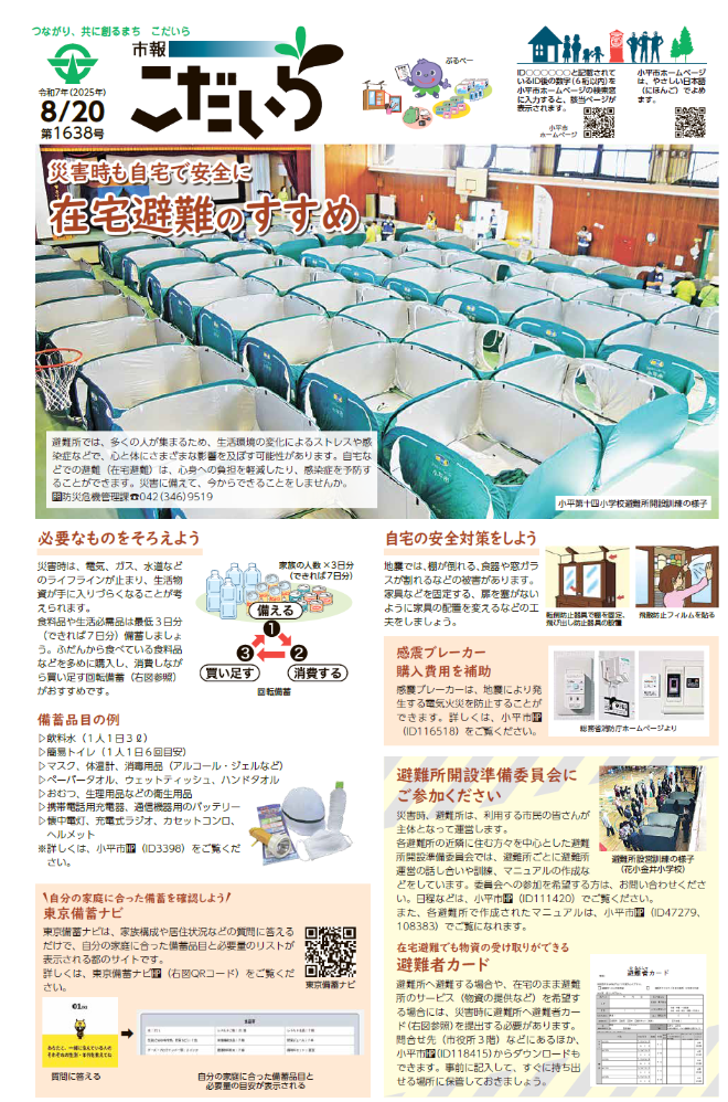 市報こだいら8月20日号1面の表紙です。
