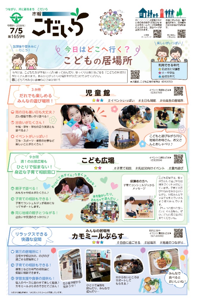 市報こだいら7月5日号1面の表紙です。