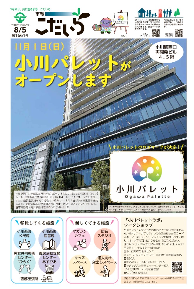 市報こだいら7月5日号1面の表紙です。