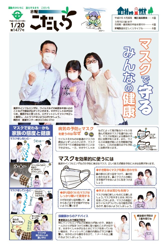 マスクをした夫婦と娘三人が、握りこぶしを胸の前に掲げて、マスクを使用した健康維持に意欲を示す写真が使われている表紙の市報こだいら1面画像。