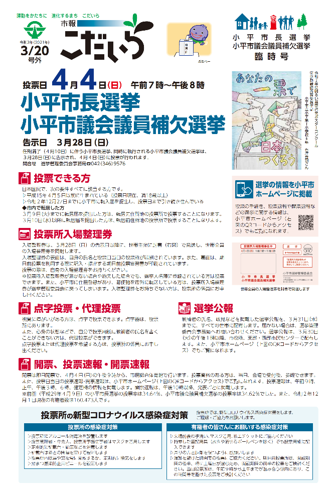 市報こだいら2021年3月20日 小平市長選挙・小平市議会議員補欠選挙臨時号の表紙です。