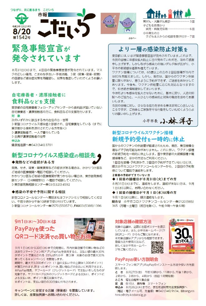 市報こだいら8月20日号1面の表紙です。