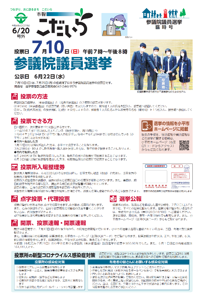 市報こだいら2022年6月20日 参議院議員選挙臨時号の表紙です。