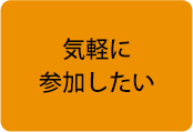 気軽に参加したい