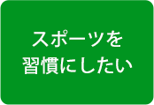 スポーツを習慣にしたい