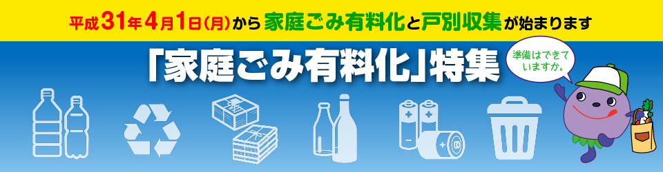 「家庭ごみ有料化」特集