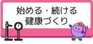 始める・続ける健康づくり